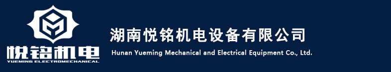 湖南電梯，奧的斯電梯，湖南悅銘機(jī)電設(shè)備有限公司